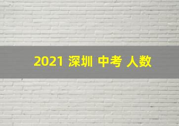 2021 深圳 中考 人数